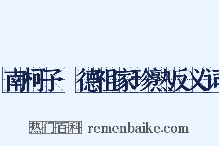 南柯子·德祖家珍熟反义词是什么意思的图片